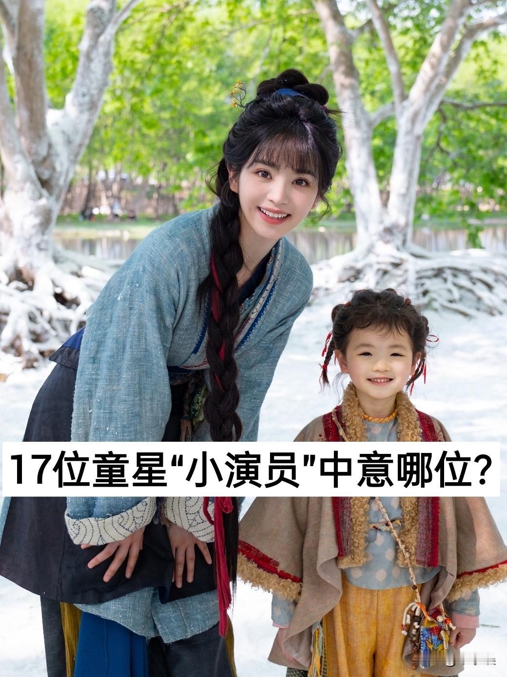 17位童星“小演员”你中意哪位？童星