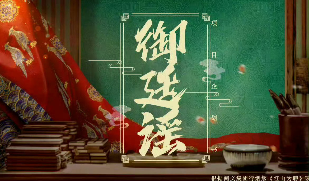 🍉吴谨言，辛云来，张康乐《御廷谣》五月底开机 ​​​
