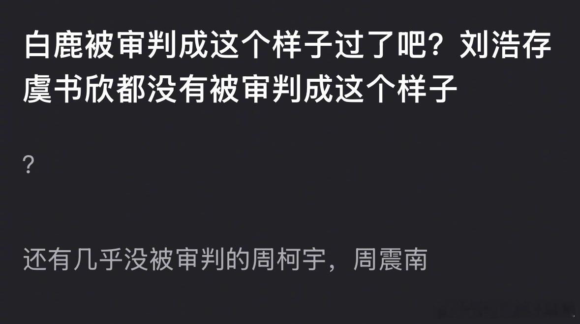 郫县热议：对比虞书欣、刘浩存，白鹿是不是被审判的过了？白鹿丞磊跑男合体