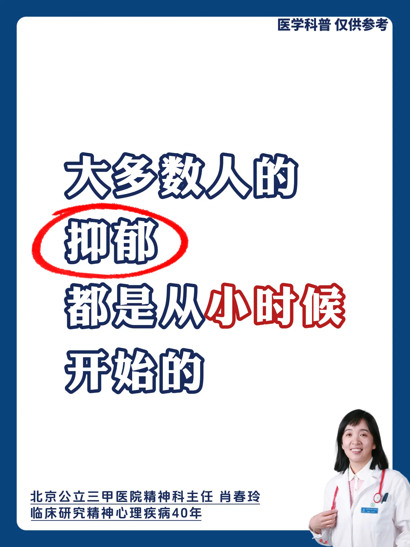 北京精神科肖春玲：大多数人的抑郁都是从小时候开始的