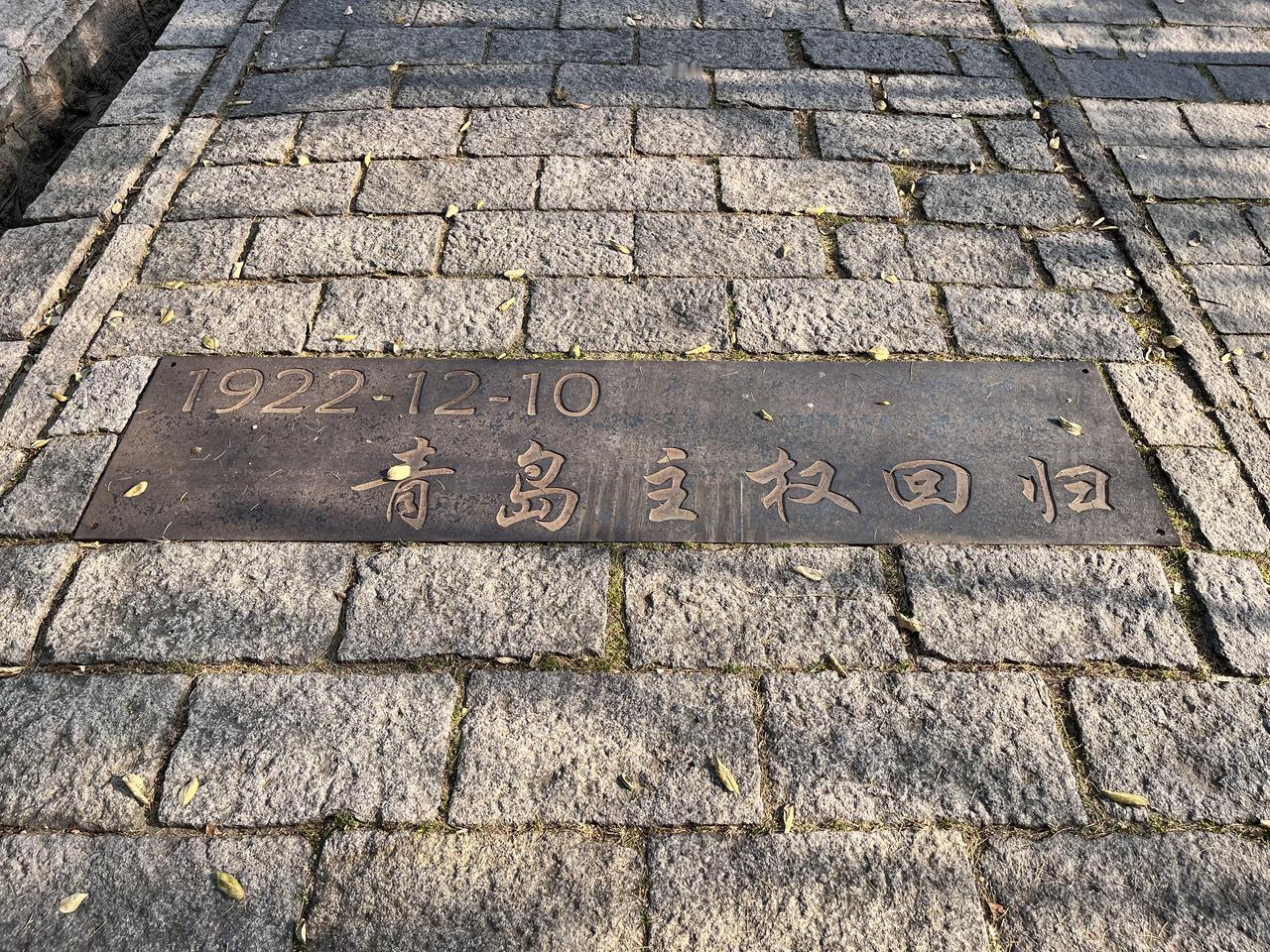 青岛主权回归纪念日