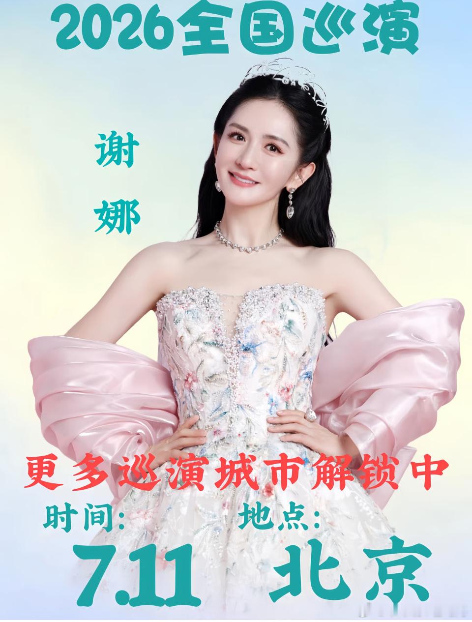 谢娜在《乘风2026》官宣了《快乐万岁·我们的青春》巡演，首站定档7月11日北京