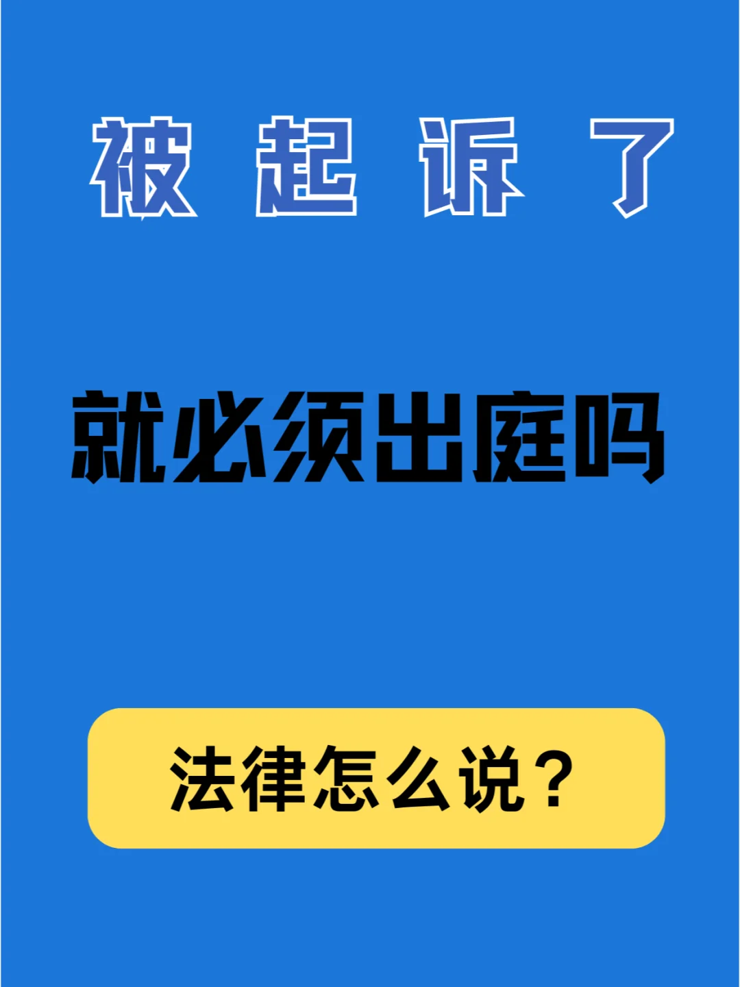 被起诉了必须出庭吗？