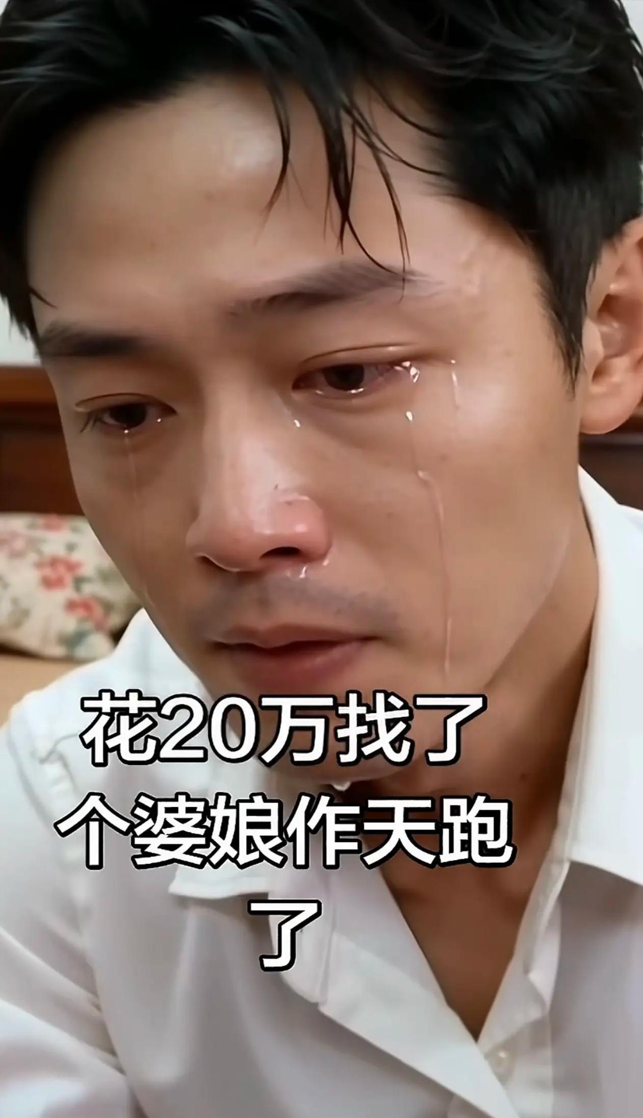 为什么现在那么多年轻的小伙对婚姻那么恐惧！也许这就是最好的答案！男子去年花了20