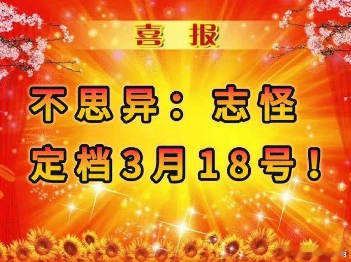 不思异志怪定档 好耶！《不思异：志怪》定档 3.18，以古典志怪小说为灵感，除妖