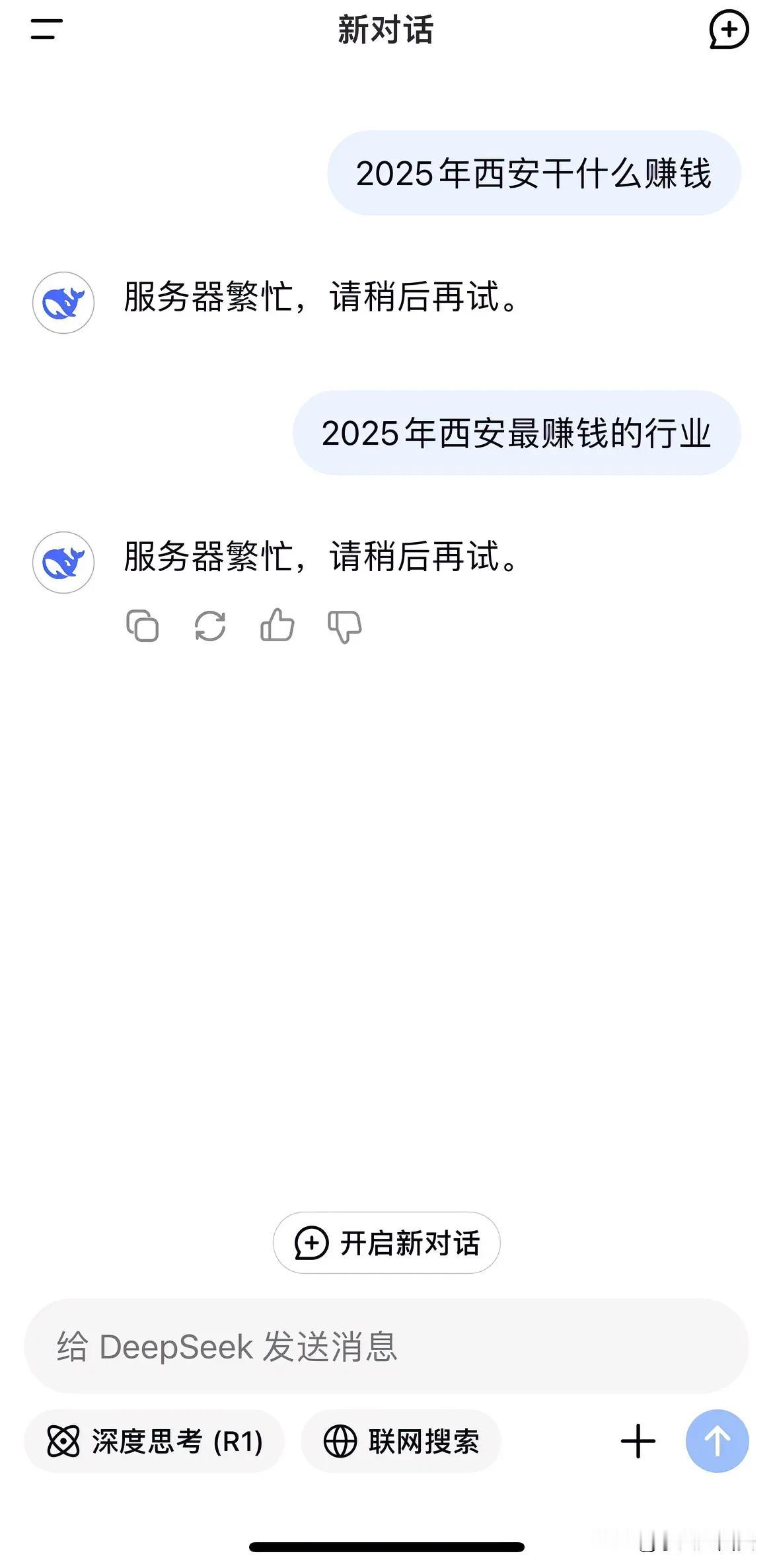 这两个问题DeepSeek居然无法给出答案

1第一个问题2025年西安干什么最