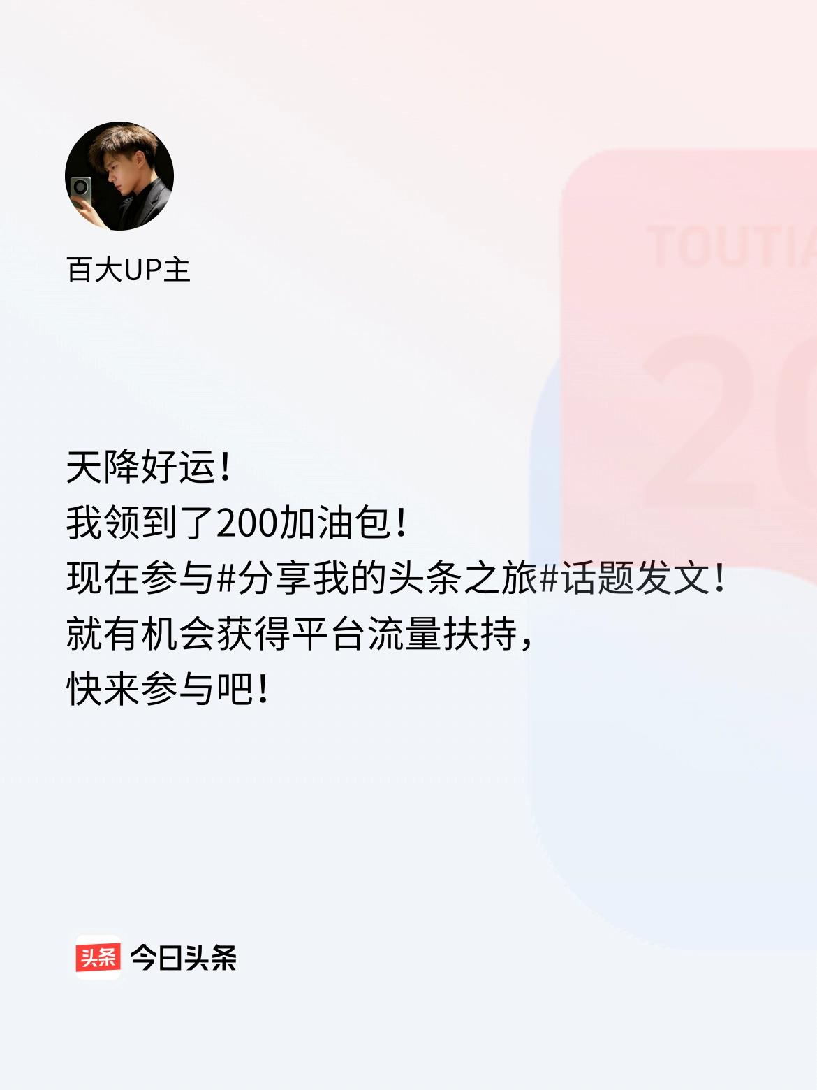 天降好运！我领到了200加油包！现在参与话题发文，就有机会获得平台流量扶持，快来
