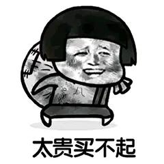 贵
