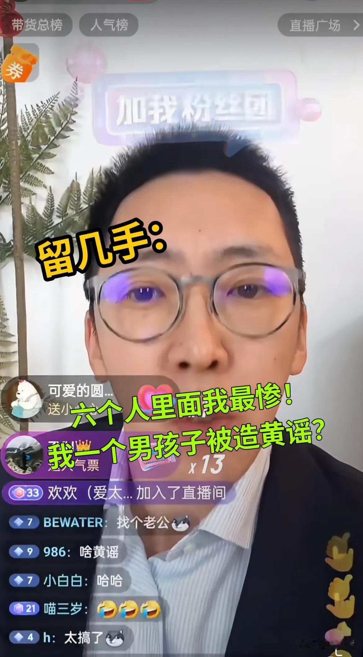 留几手：六个人里面我最惨！
我真的惨透了，没有人心疼我。
别人被骂了，有人心疼、