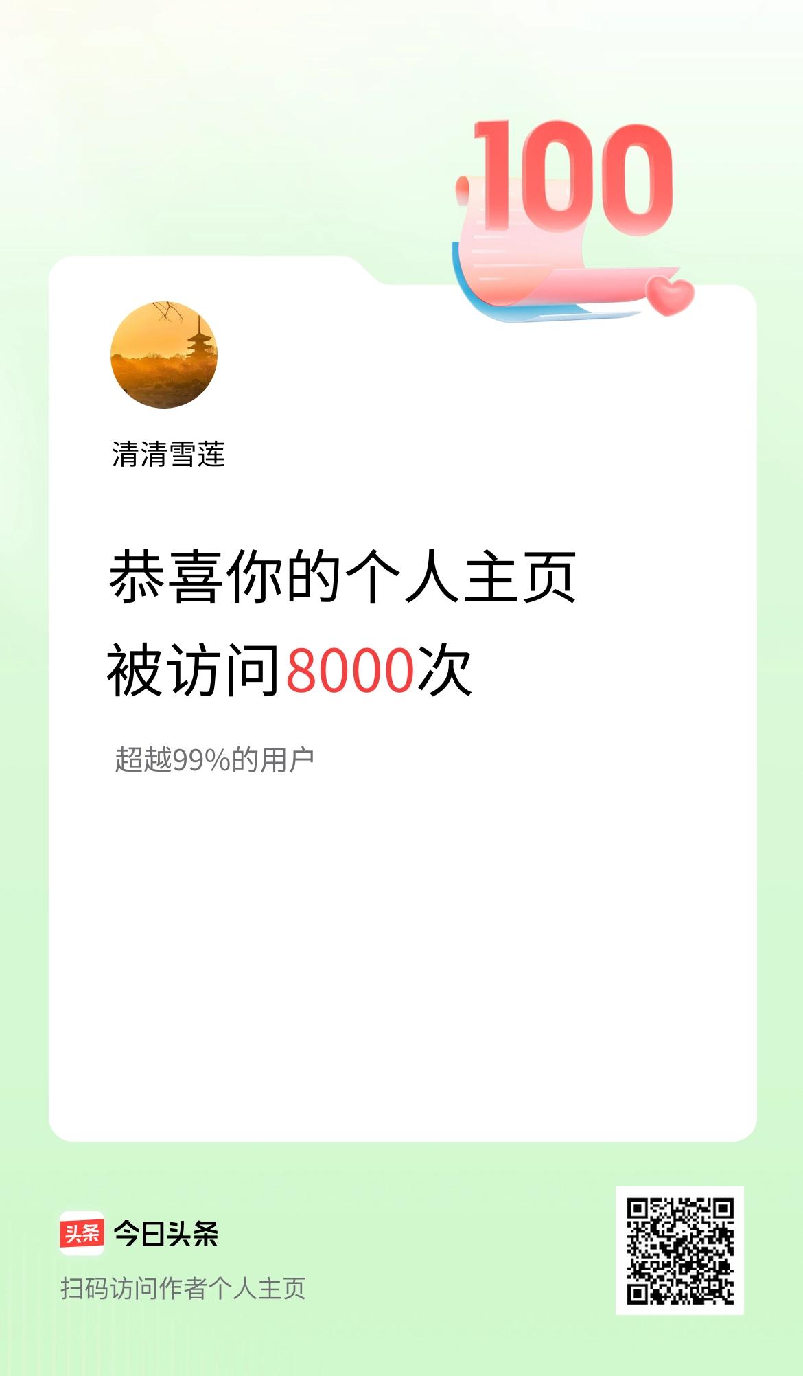 我的头条个人主页被访问8000次啦！