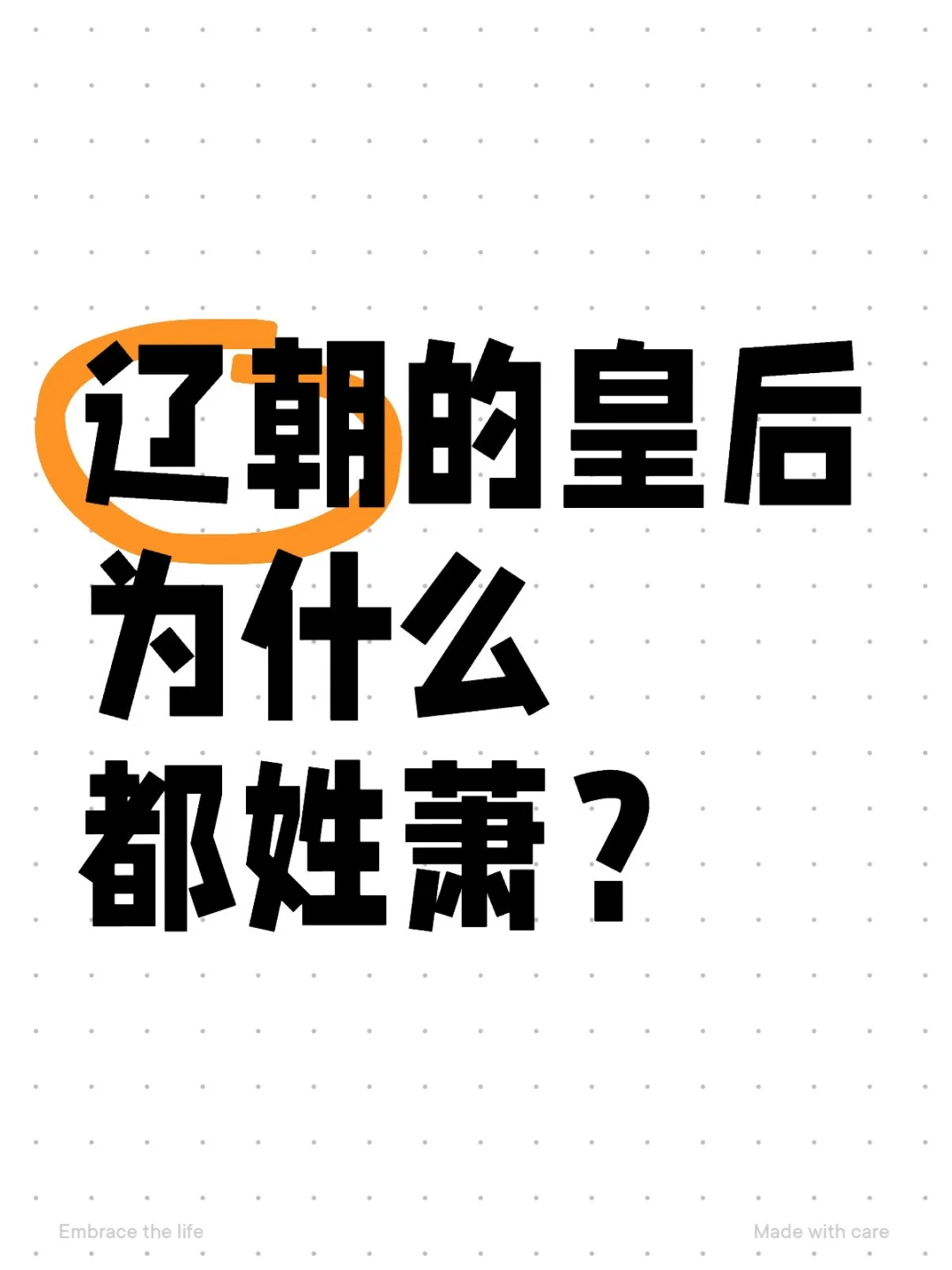辽朝的皇后为什么都姓萧？