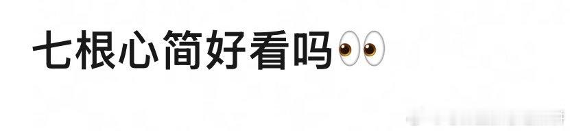 刘浩存宋威龙的七根心简首播反馈贴：七根心简开播 ​​​