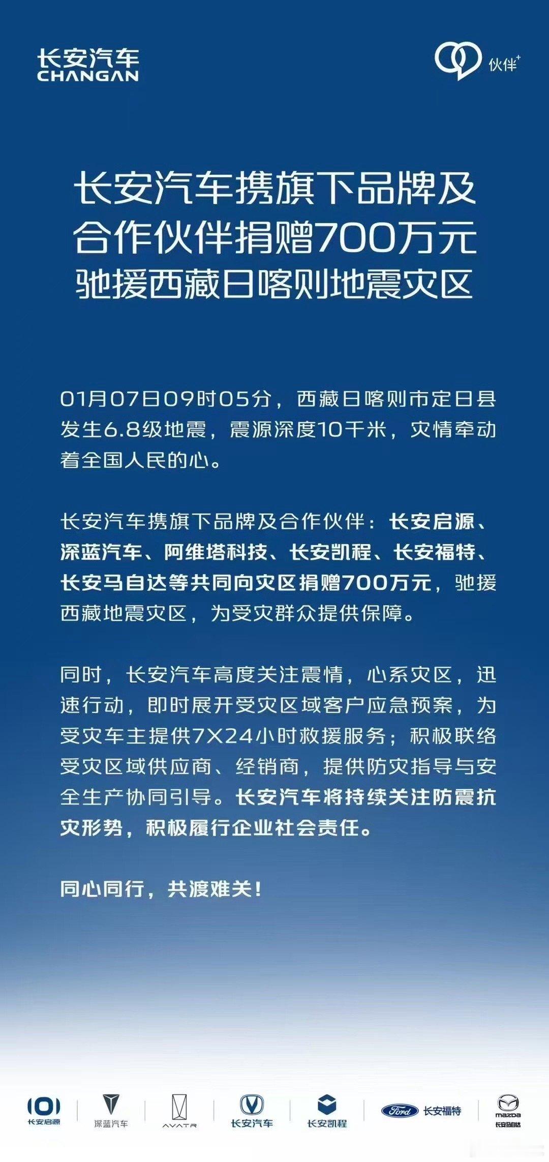 长安汽车携旗下品牌及合作伙伴捐赠700万元驰援西藏日喀则地震灾区同心同行，共渡难