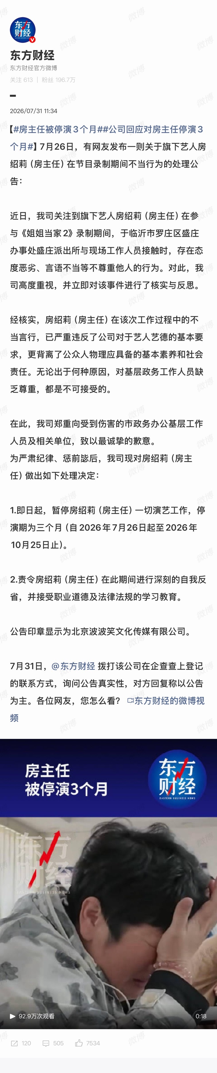 房主任被停演3个月真的是这样吗