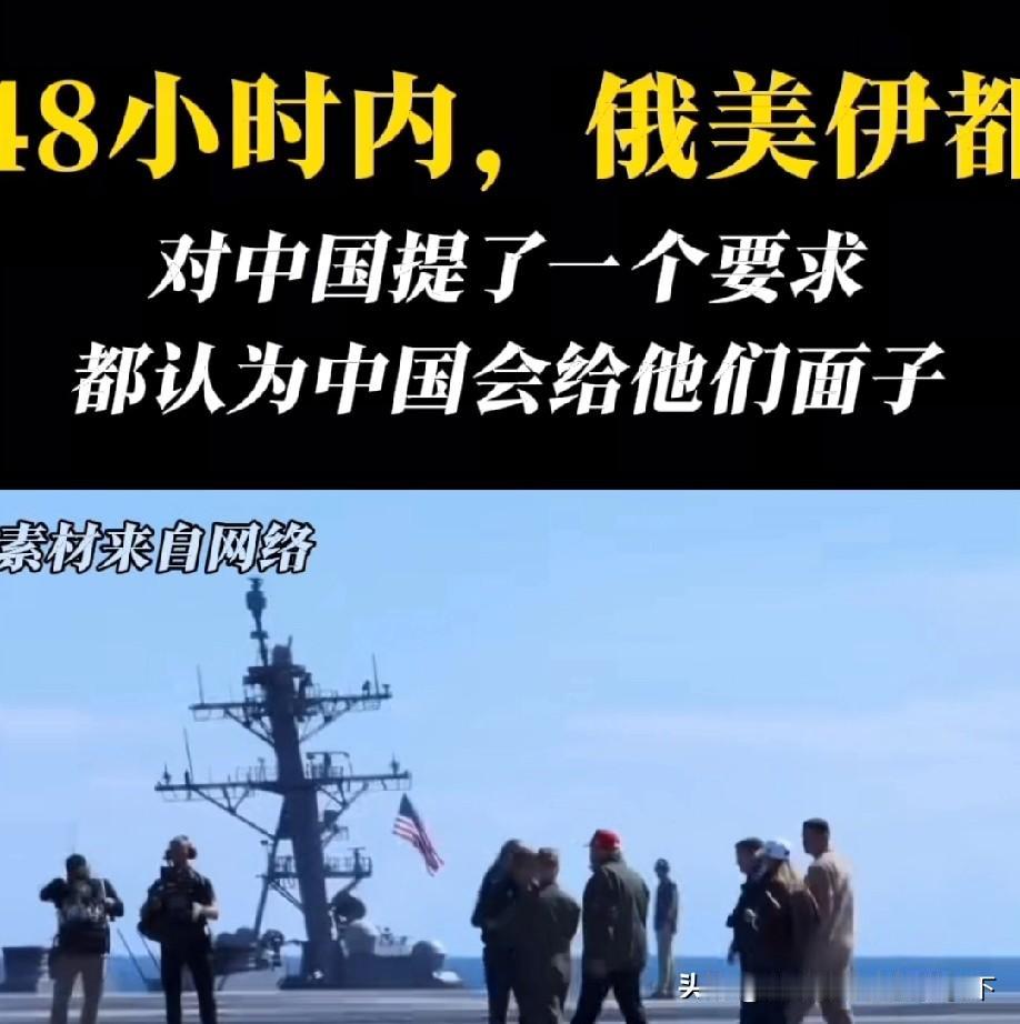 罕见！48小时内美俄伊同时找中国，都赌我们会给这个面子。
 
太罕见了！中东局势