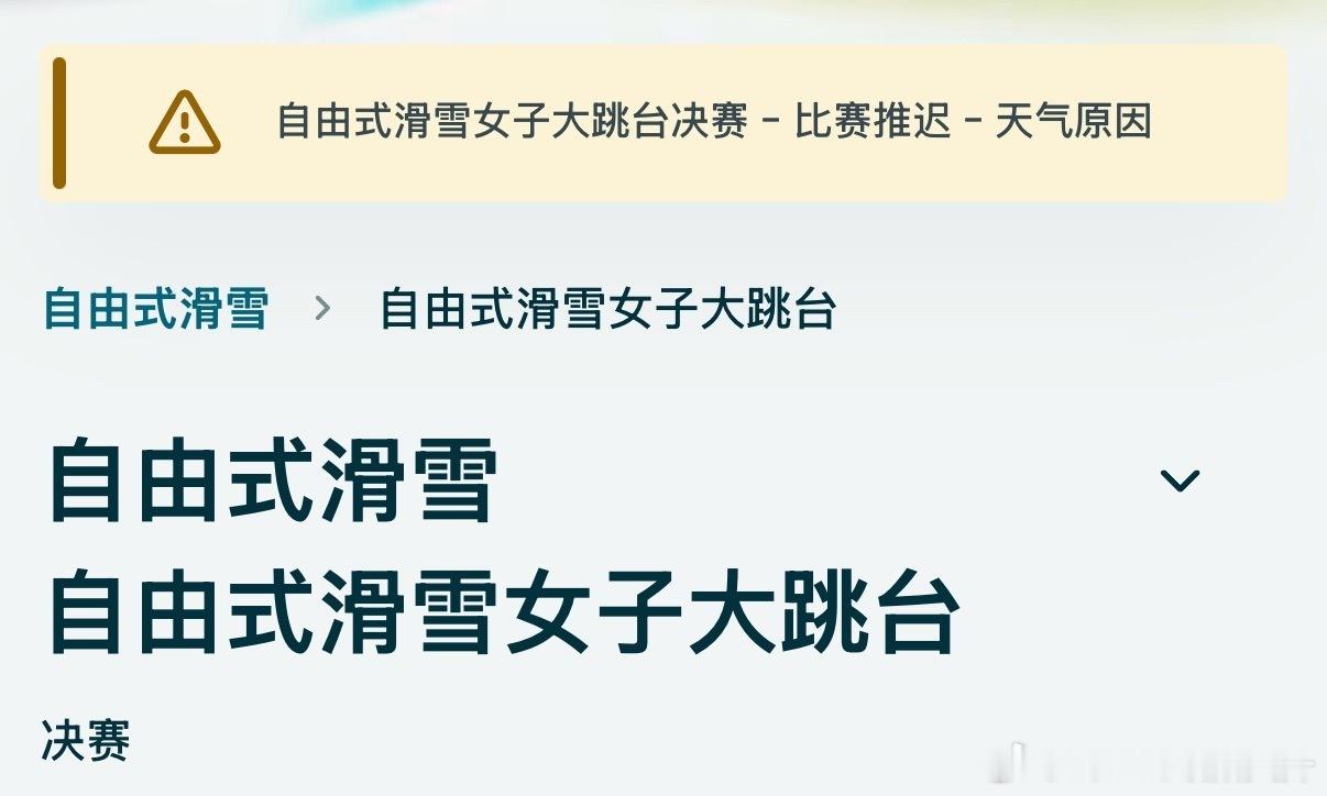 谷爱凌刘梦婷大跳台决赛因天气原因推迟了女子大跳台决赛推迟