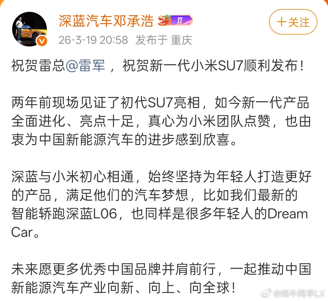 深蓝董事长祝贺小米SU7发布昨晚，深蓝汽车董事长邓承浩发文祝贺新一代小米SU7顺
