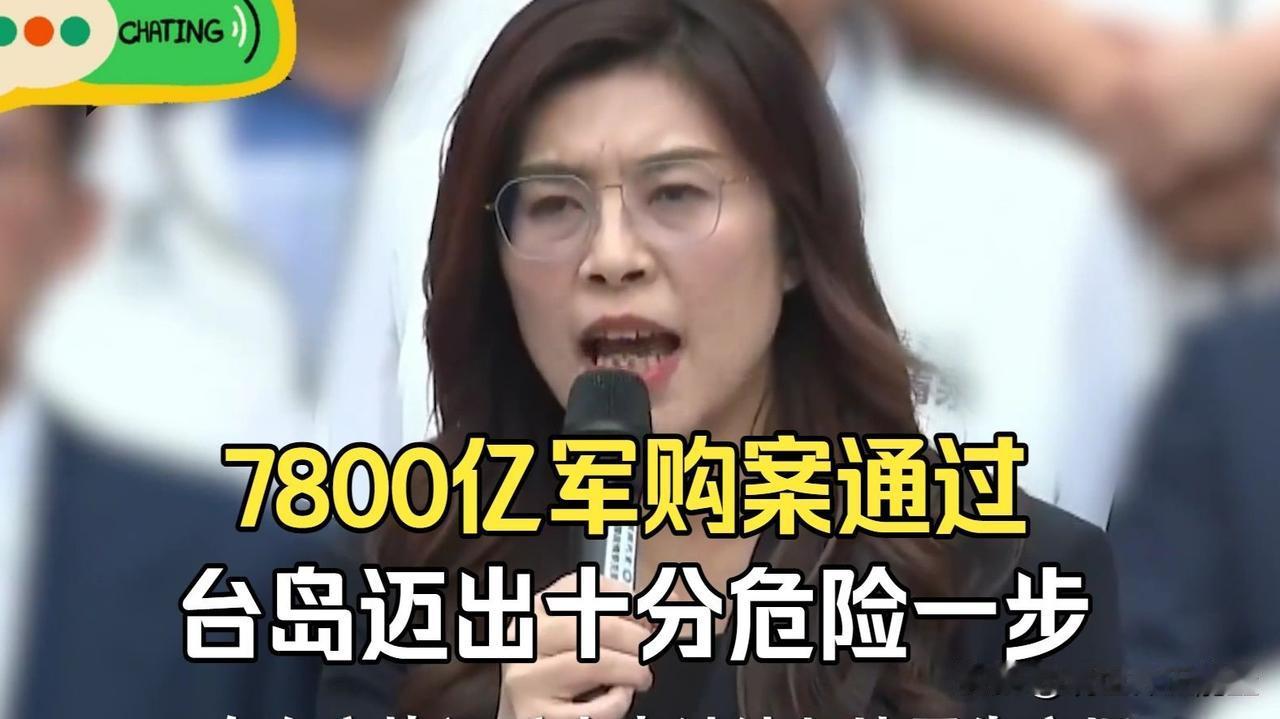 郑丽文还是没拦住，7800亿军购案通过，台湾迈出十分危险的一步。