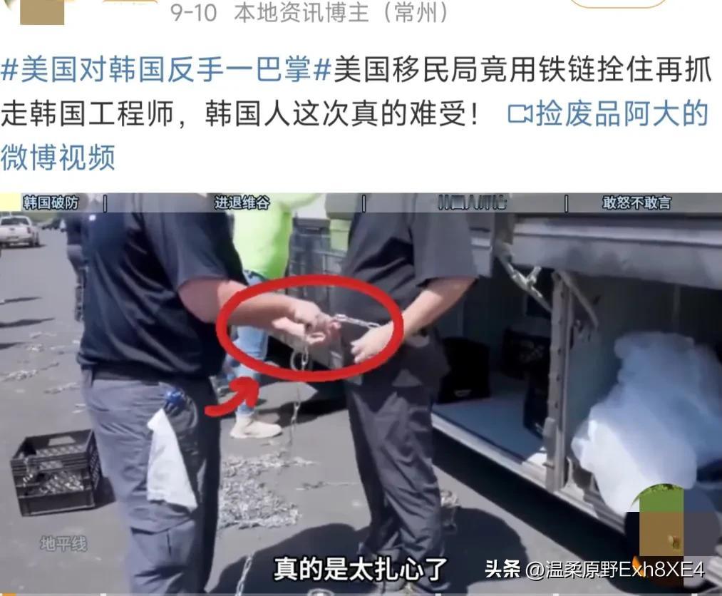 真搞不懂韩国人！近日，美国移民局用铁链拴住韩国工程师并抓走了他，韩国人一边讽刺美