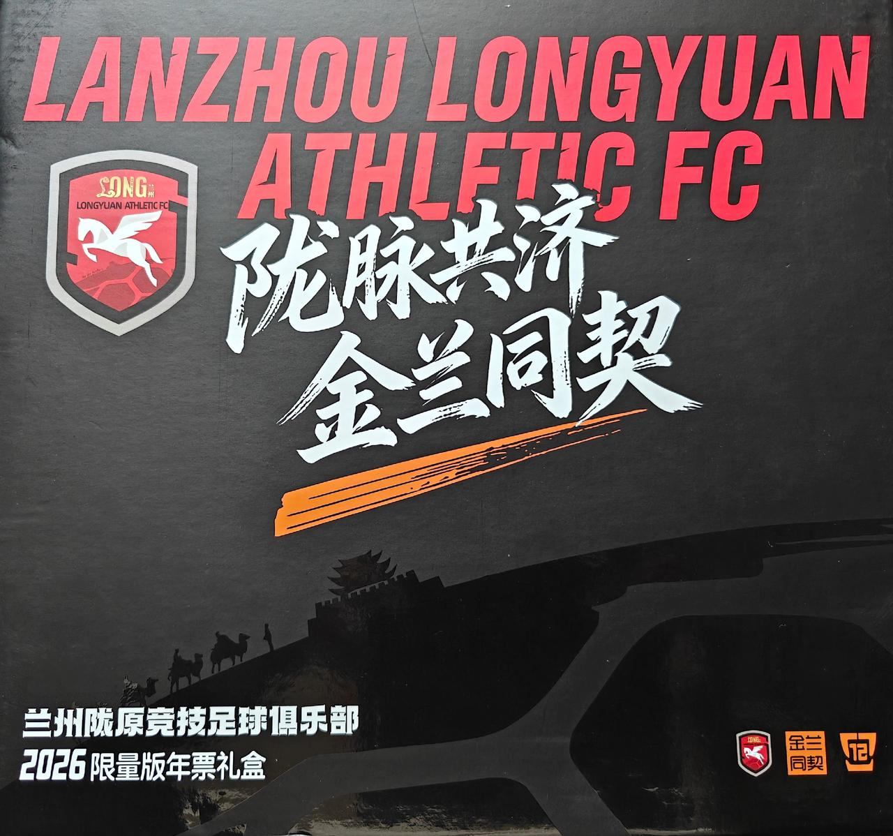 今天收到了兰州陇原竞技足球俱乐部寄来的2026限量版年票礼盒，很精致的礼盒，20