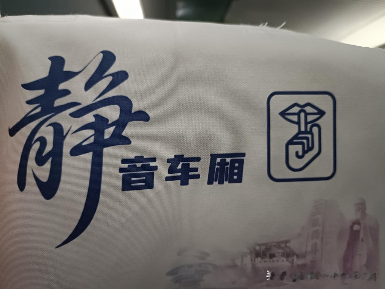 高铁静音车厢本是个贴心设计，能让大家安静休息或办公。自2026年2月1日扩容后，