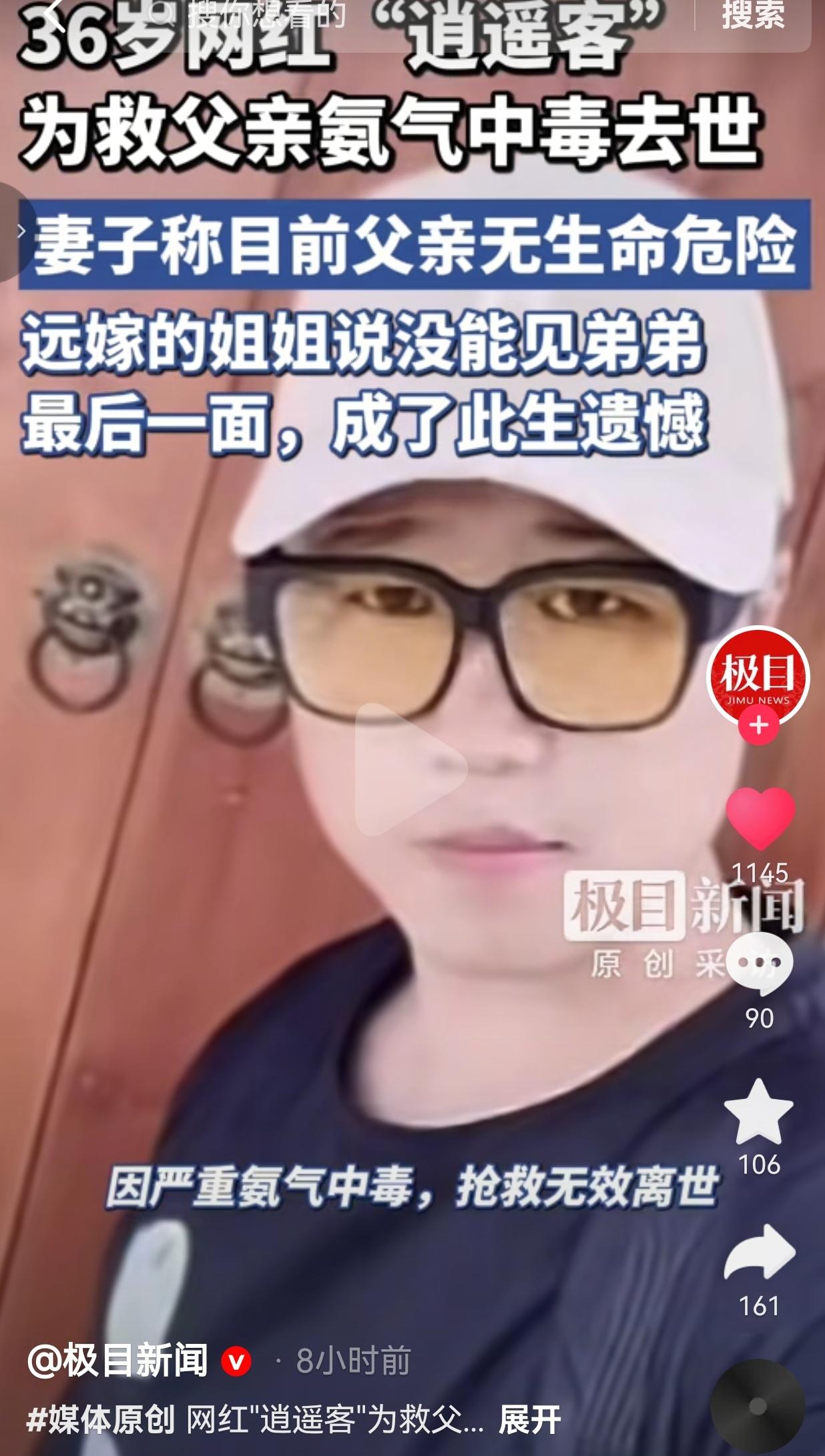 36岁网红逍遥客冲入氨气泄漏房间救父不幸中毒离世，一腔孝心留下永久遗憾
 
真正