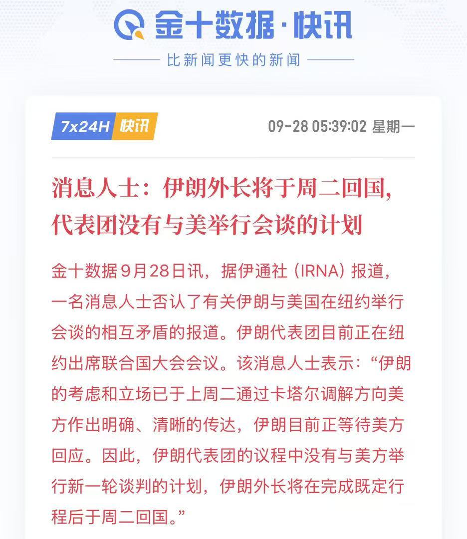 重大地缘消息落地：伊朗外长周二回国，本次纽约行程不会与美国面对面会谈，市场此前期
