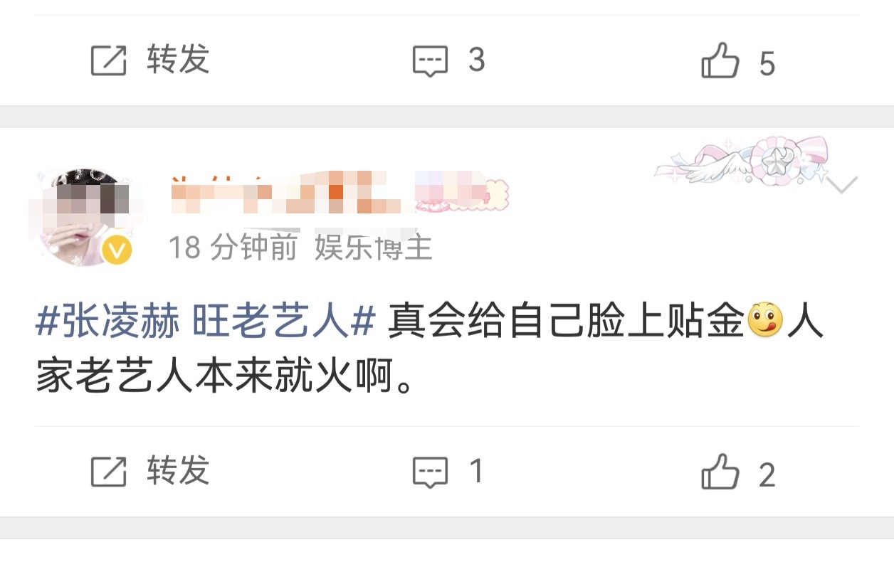 张凌赫 旺老艺人   跟三月逐玉时期一模一样，别人播剧最多批判剧，一轮到张凌赫就