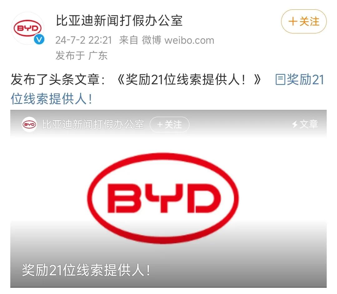 好家伙！

比亚迪新闻打假办公室，对21位提供人，提供1千、5万、10万、30万