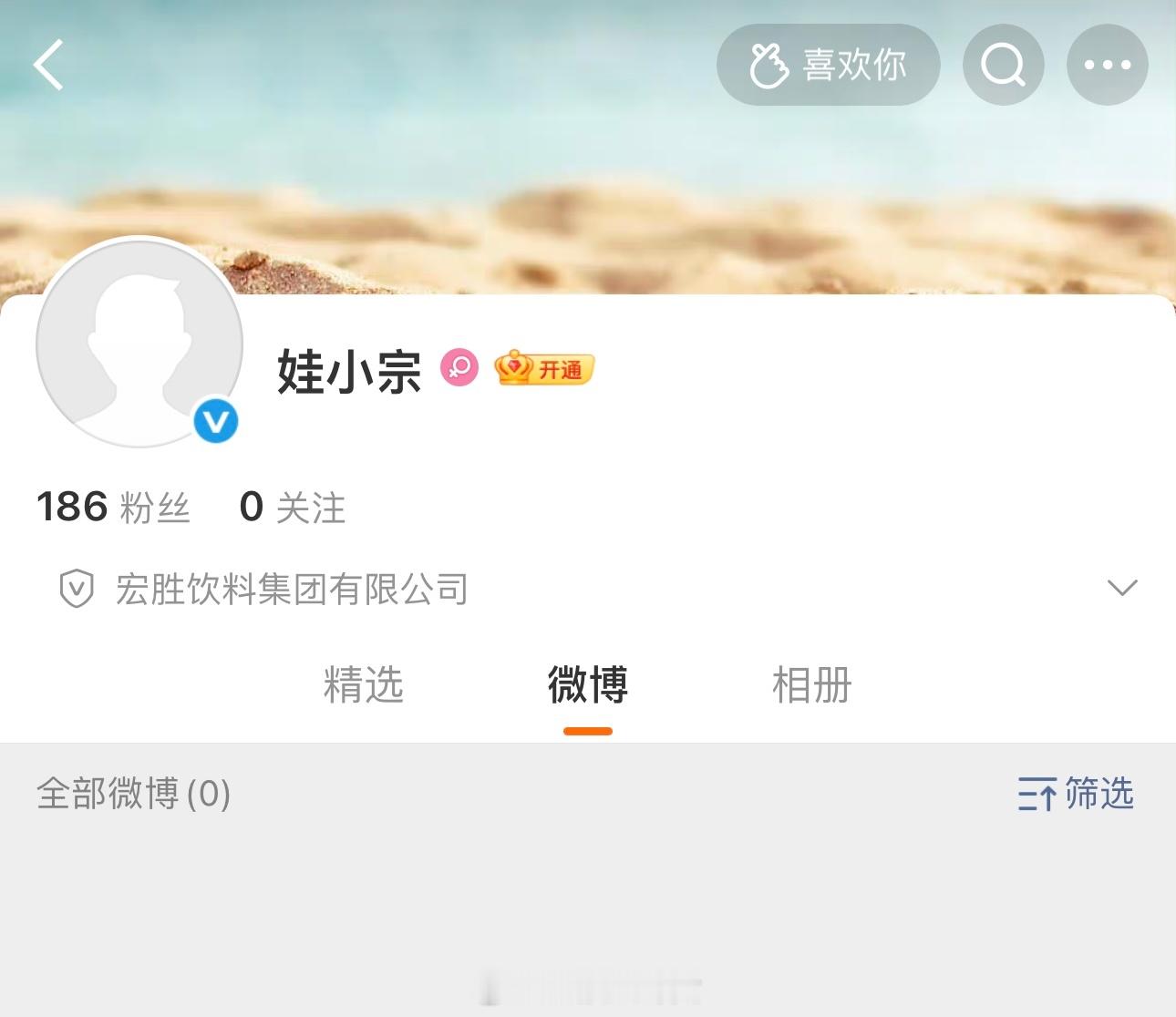 娃小宗已注册账号 已在微博平台注册账号，认证企业为宏胜饮料集团有限公司[吃瓜] 