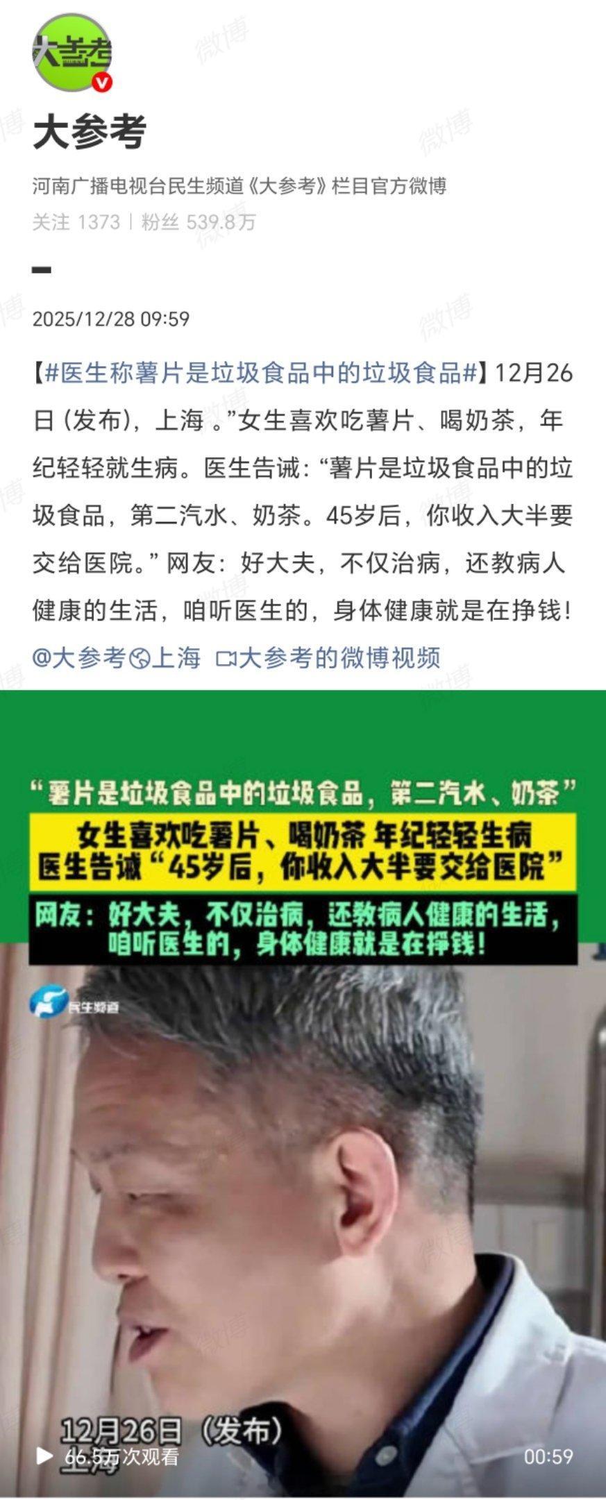 医生称薯片是垃圾食品中的垃圾食品珍爱健康，远离薯片。薯片被医生称为“垃圾食品中的