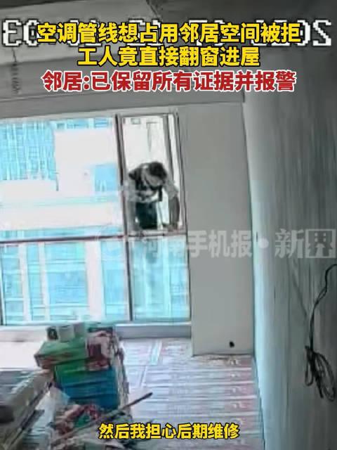 买个新房本来是人生喜事，结果邻居为了装个空调省事，直接派工人翻窗进你家先斩后奏，