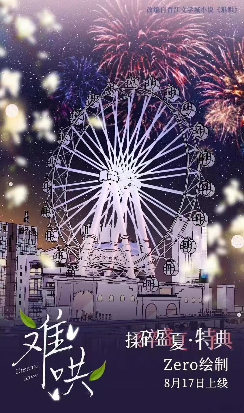 #难哄#《难哄》特典携手zero大大，8月甜蜜暴击预警！这不仅仅是一份特典，更是