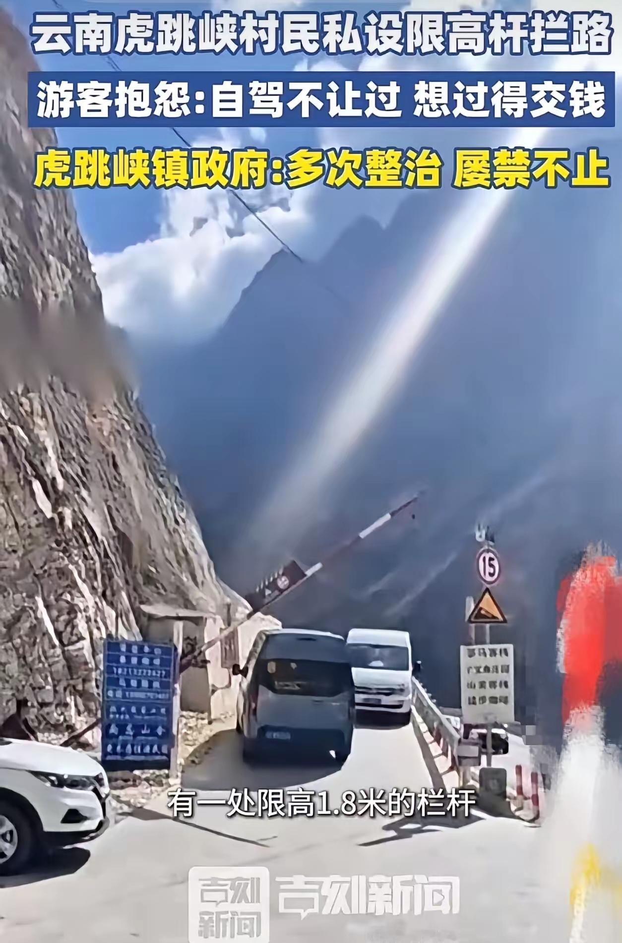 “想钱想疯了！”虎跳峡村民私设限高杆拦路收费：此山是我开，留下买路财？当地回应屡