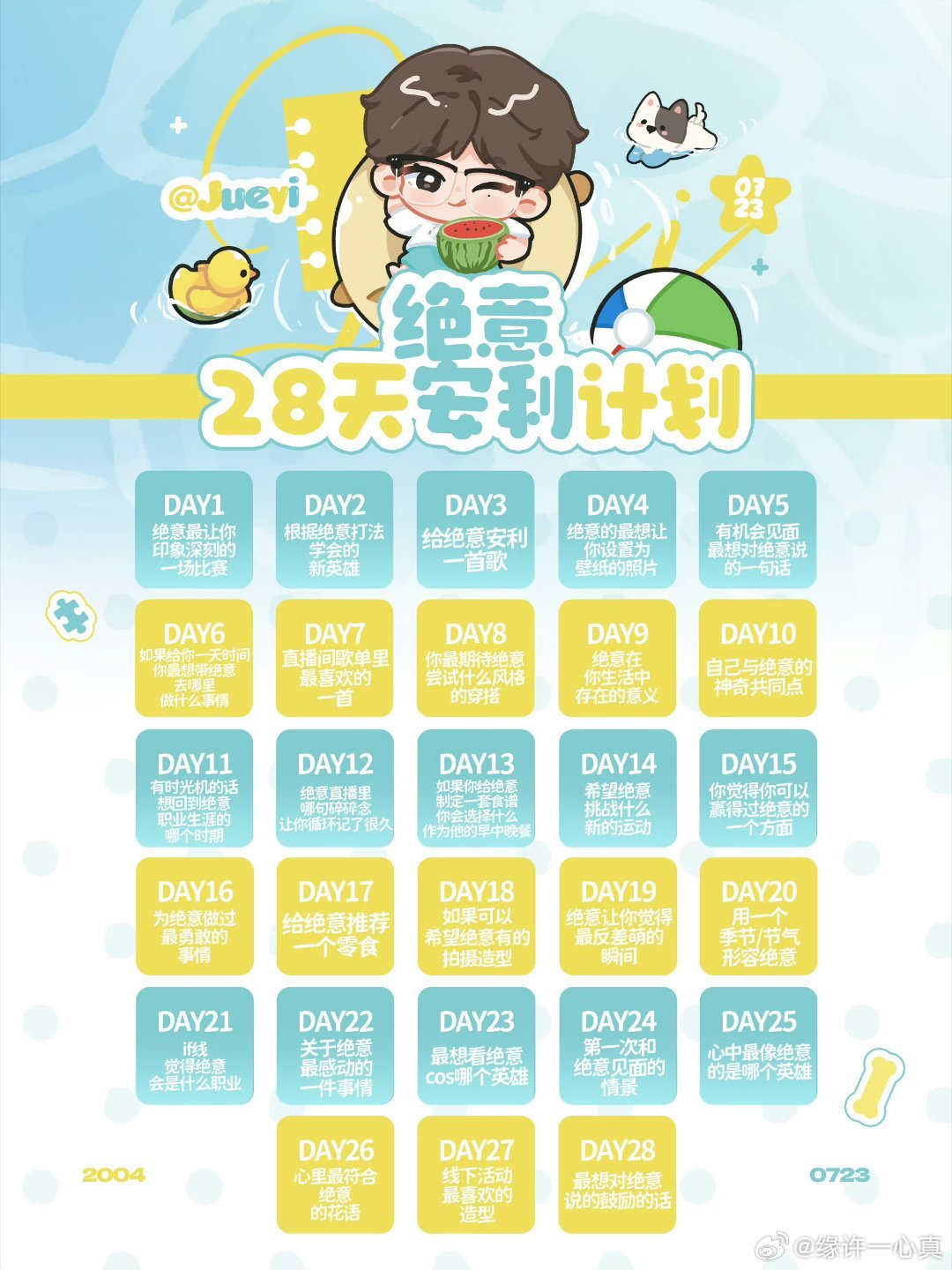 绝意yyyy绝意0723生日快乐绝意 廿二启迢迢新程 day11回到刚登场的时候