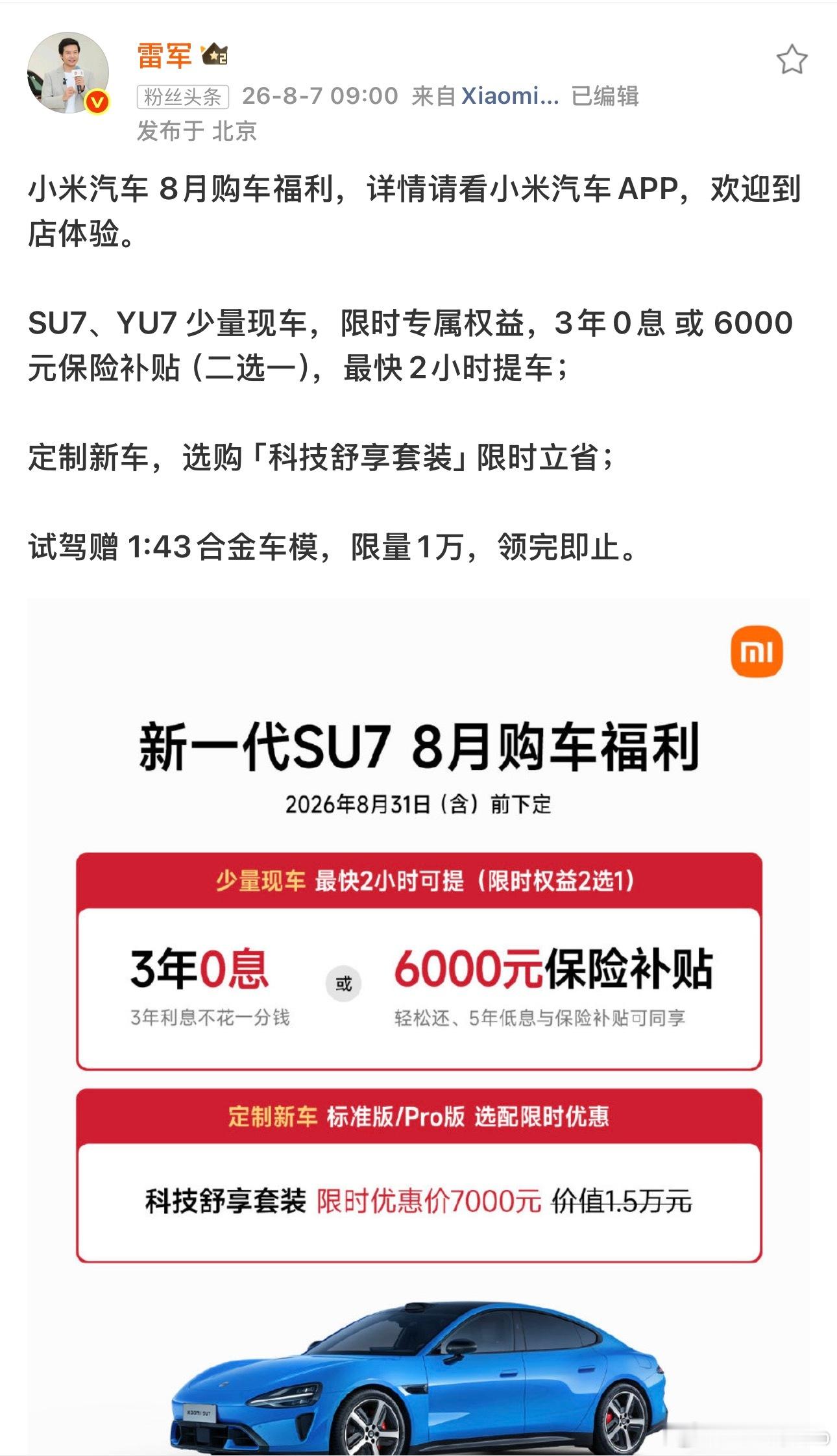 雷总发8 月购车福利su7、yu7 少量现车，还有 0 息优惠保值率很高，卖的太