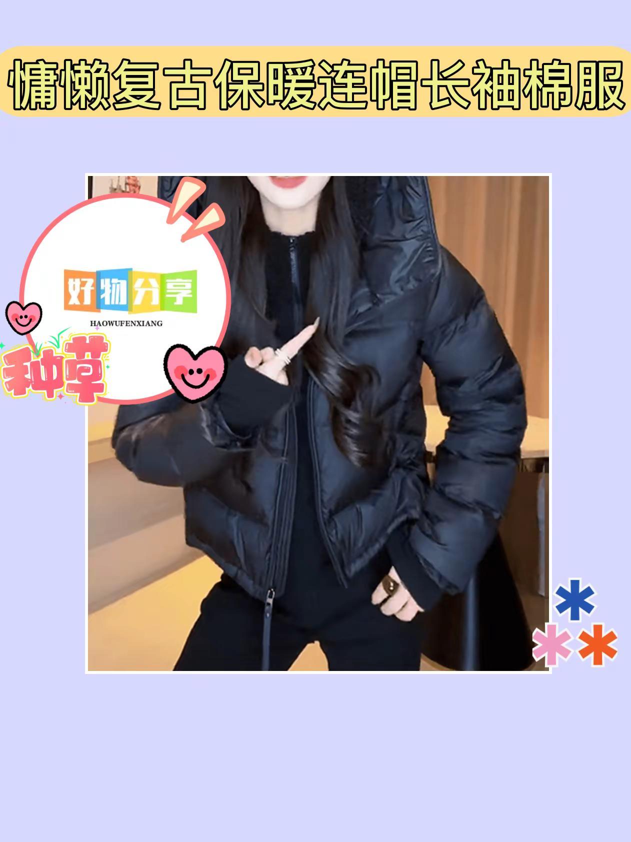 这款慵懒棉服超暖哒😜。今年冬天的慵懒复古必备神器！欧货轻薄连帽棉服，高级感满满