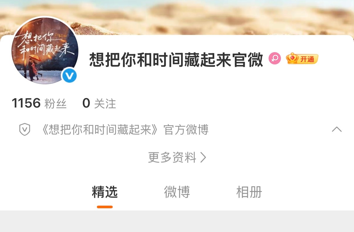 想把你和时间藏起来官博开通动了动了 