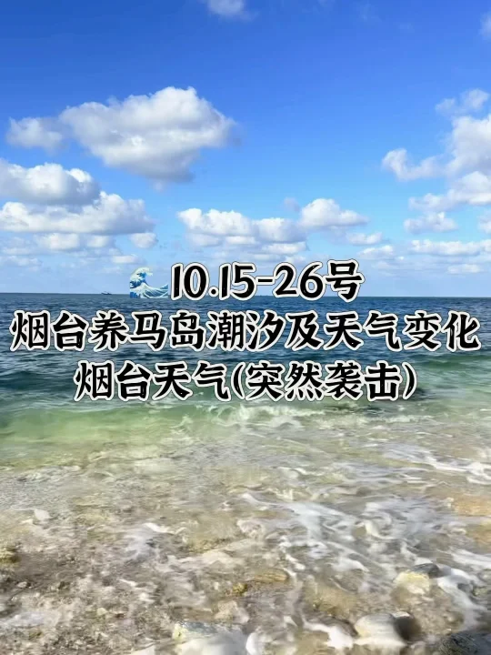 📍10.15-26号烟台养马岛潮汐及天气变化