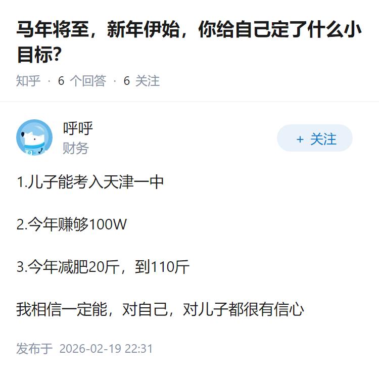 马年将至，新年伊始，你给自己定了什么小目标？