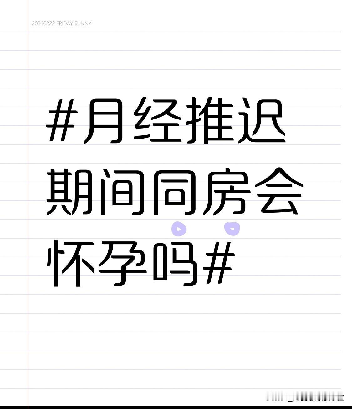 月经推迟，同房会怀孕吗？不少女生觉得“月经推迟=安全期”，其实真的不能这么大意！