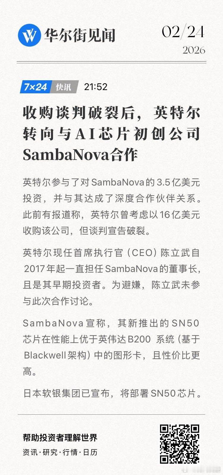 【收购谈判破裂后，英特尔转向与AI芯片初创公司SambaNova合作】英特尔参与
