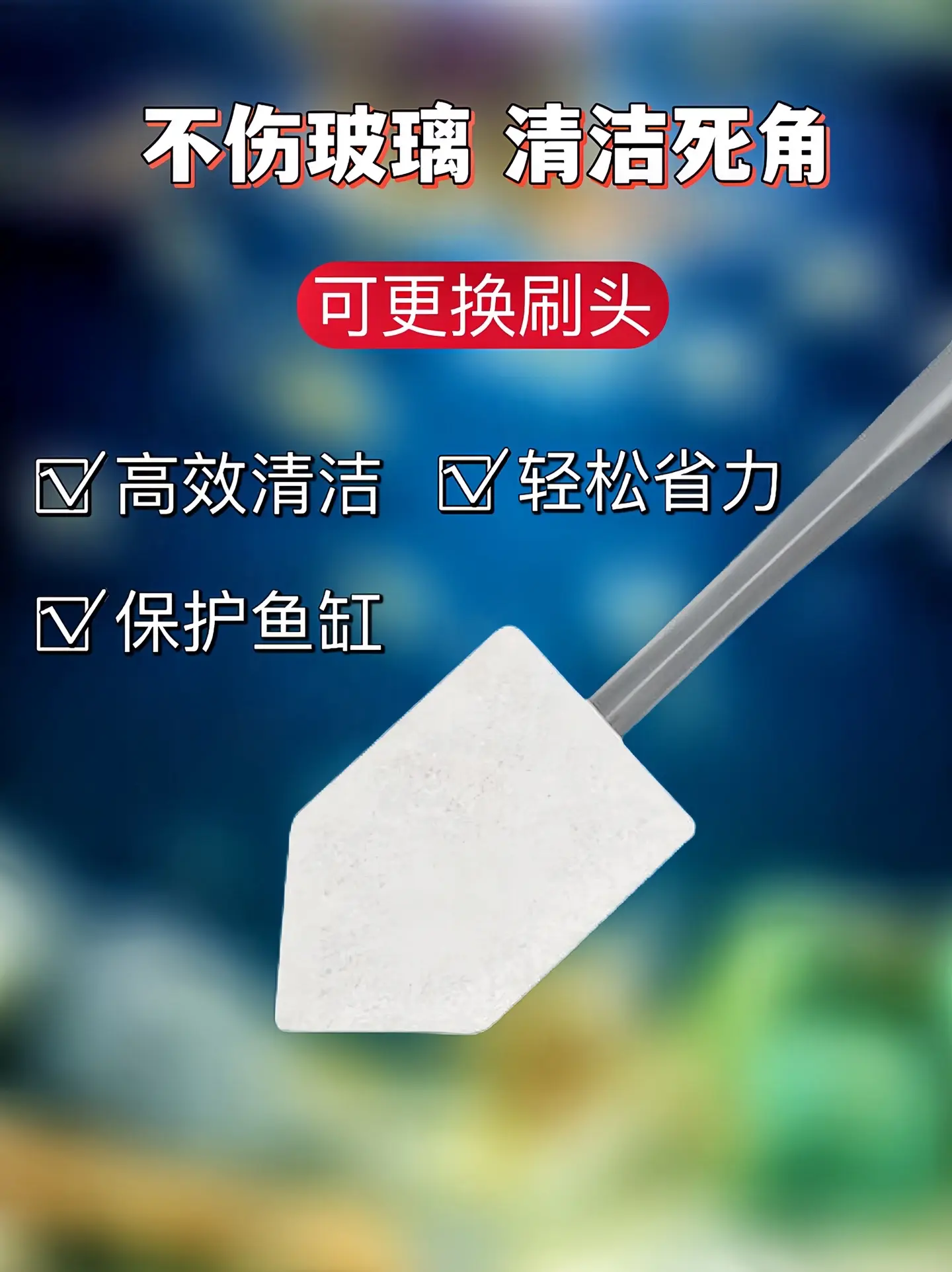 哥哥们，好用的鱼缸魔力刷来了，简直不要太好用，鱼缸的边边角角都能轻松刷到