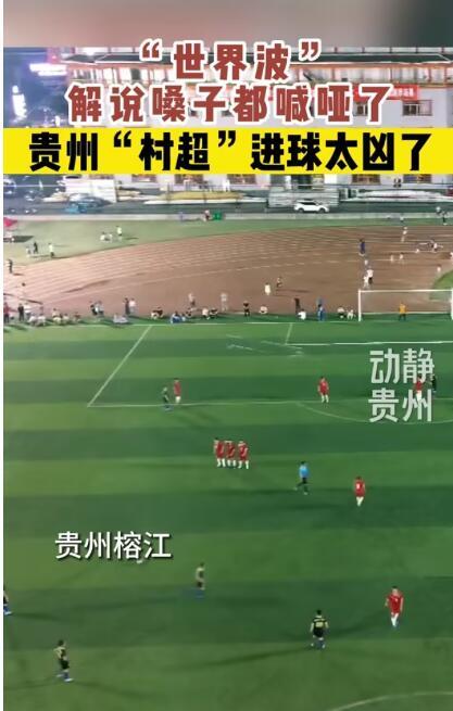 贵州「村超」近期获得了业界大咖的点赞，韩乔生在现场解说时表示，民间体育为何能深受