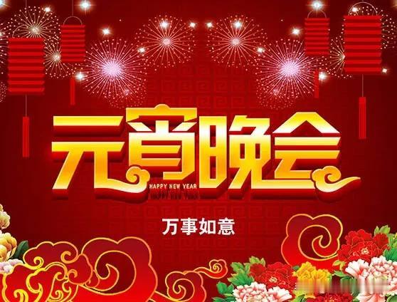 元宵晚会，调离公安局的三个民警发来慰问视频说明了什么？

        正月十