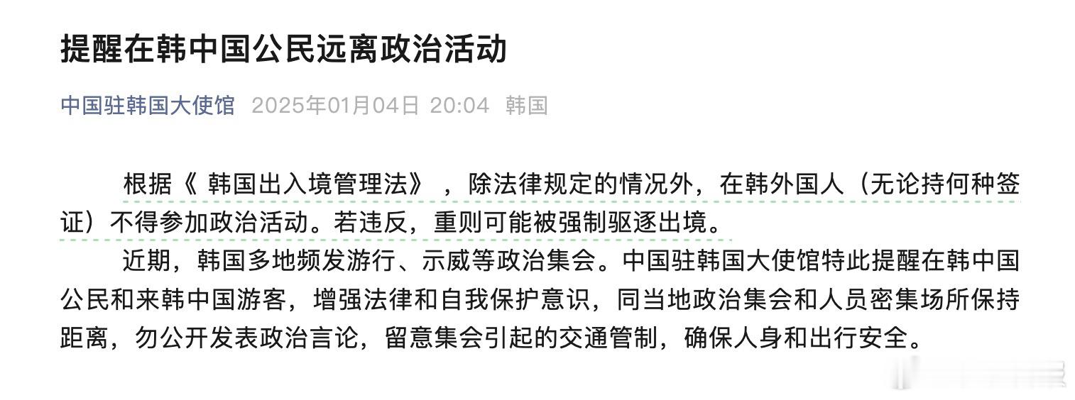 中国驻韩国大使馆发文提醒在韩中国公民远离政治活动。全文如下：根据《韩国出入境管理