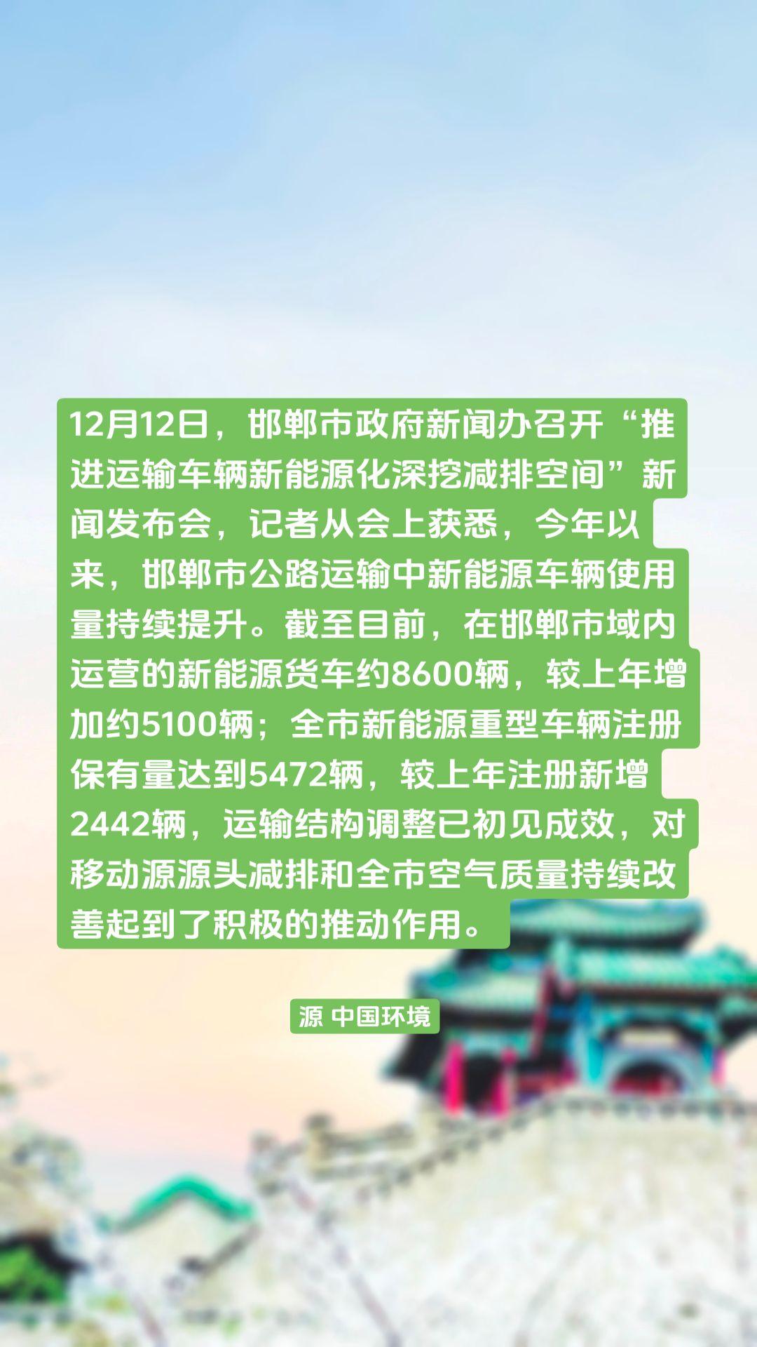 12月12日，邯郸市政府新闻办召开“推进运输车辆新能源化深挖减排空间”新闻发布会