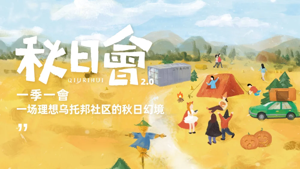 【秋日会 · 乌托邦幻境社区】赴一场秋日盛宴！