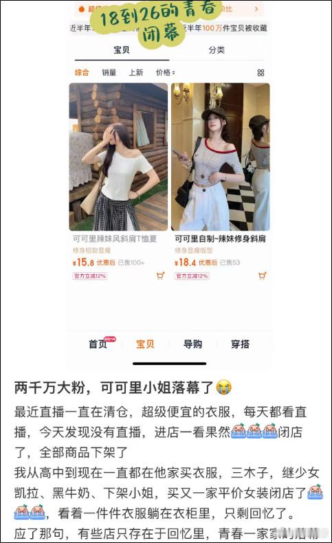 可可里小姐闭店陪伴很多人学生时代的平价女装老店可可里小姐正式闭店了，这家做了多年