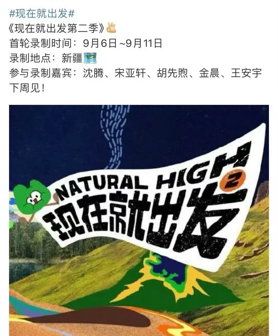 #现在就出发第二季阵容#现在就出发第二季参与录制嘉宾：沈腾、宋亚轩、胡先煦、金晨
